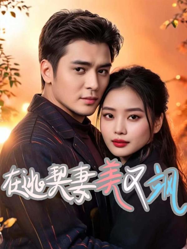 在逃契妻美又飒封面图