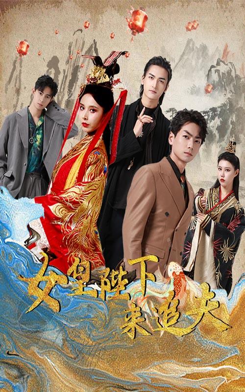 女皇陛下来追夫封面图