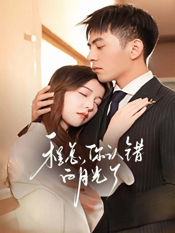 程总,您认错白月光了封面图