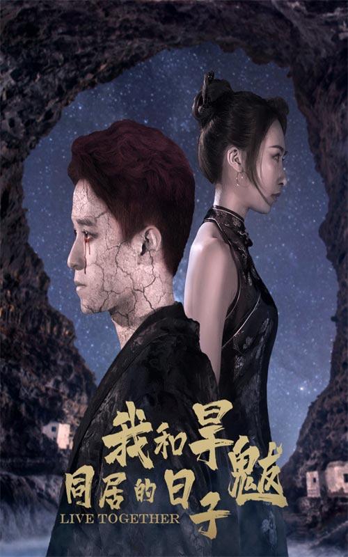 我和旱魃同居的日子封面图