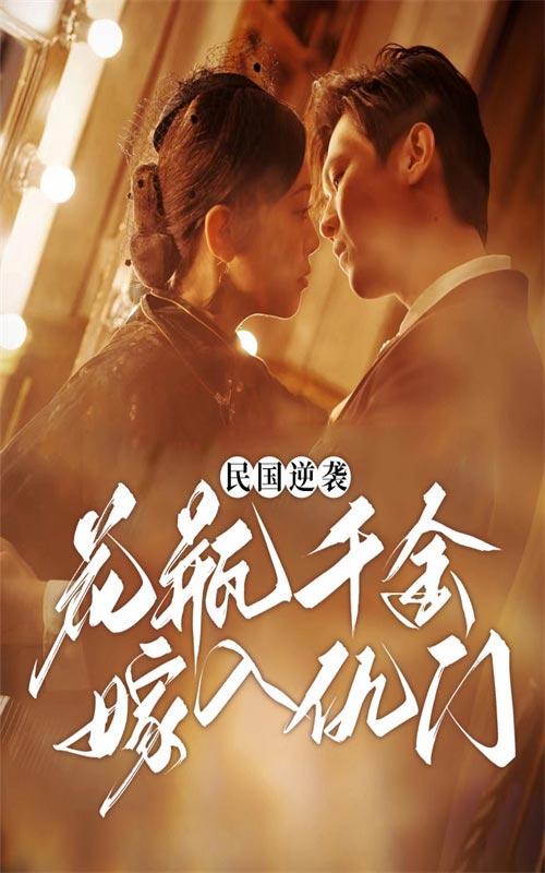 民国逆袭：花瓶千金嫁入仇门封面图