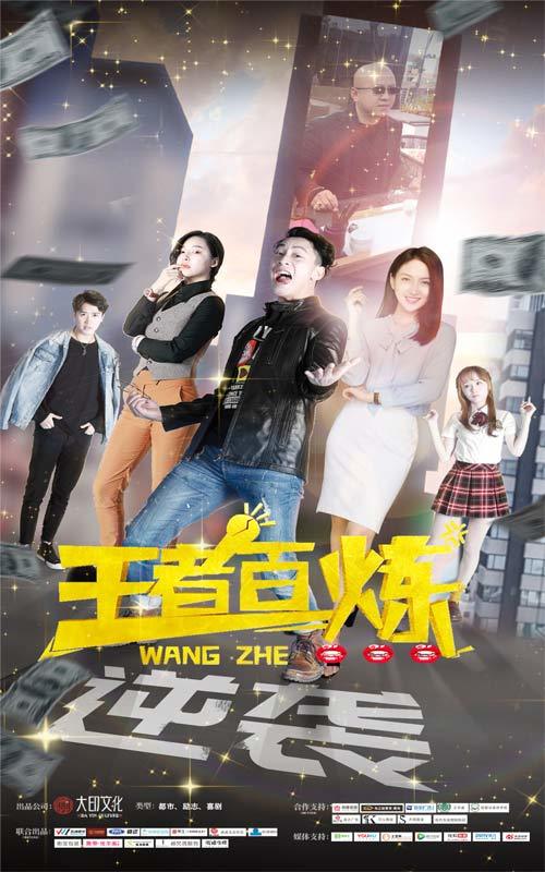 王者百炼封面图