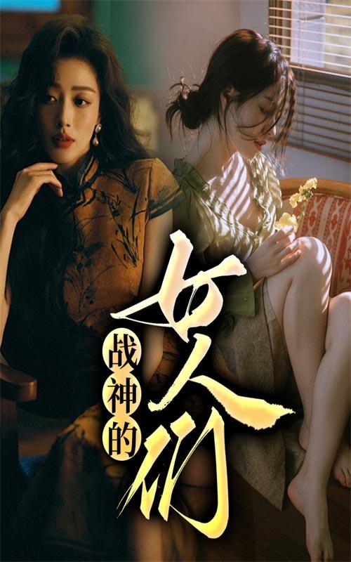 战神的女人们封面图
