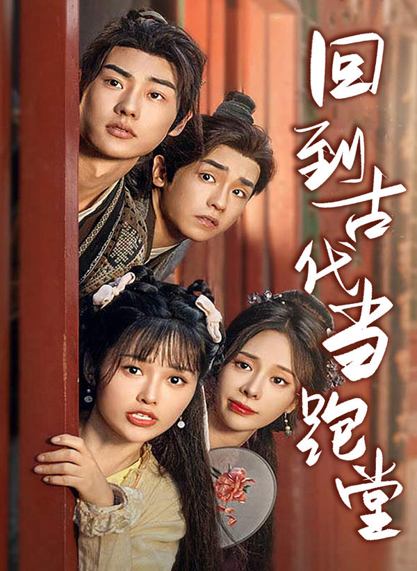 回到古代当跑堂封面图