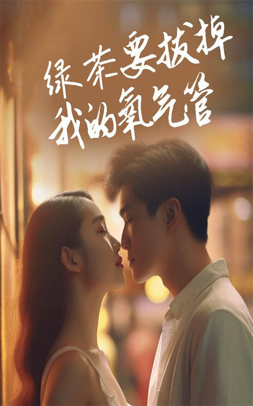 绿茶要拔掉我的氧气管封面图