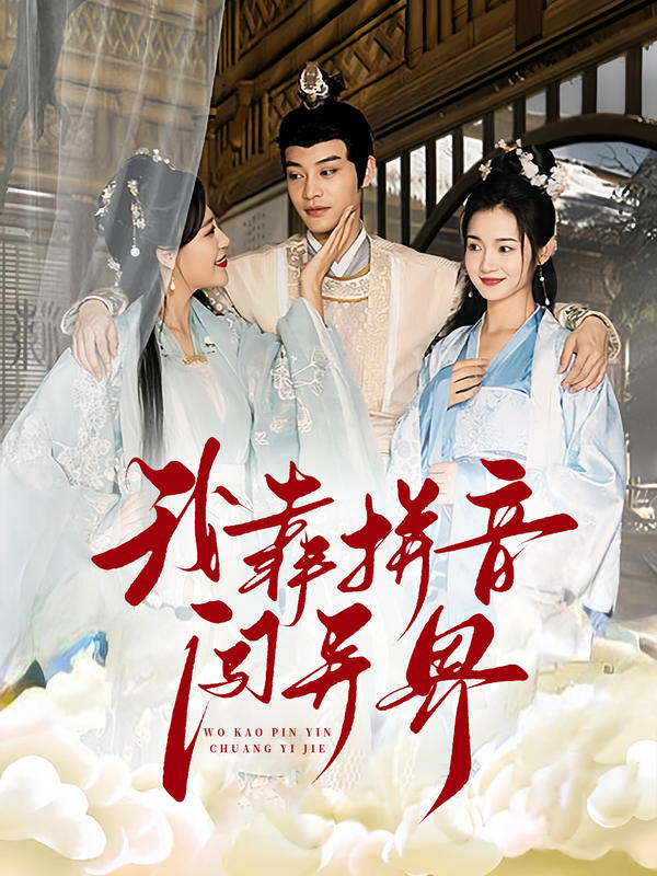 我靠拼音闯异界封面图