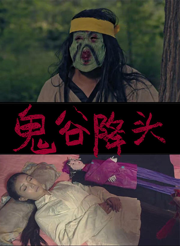 鬼谷降头封面图