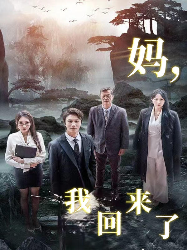 妈,我回来了封面图