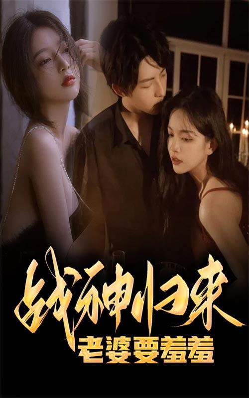 战神归来：老婆要羞羞封面图