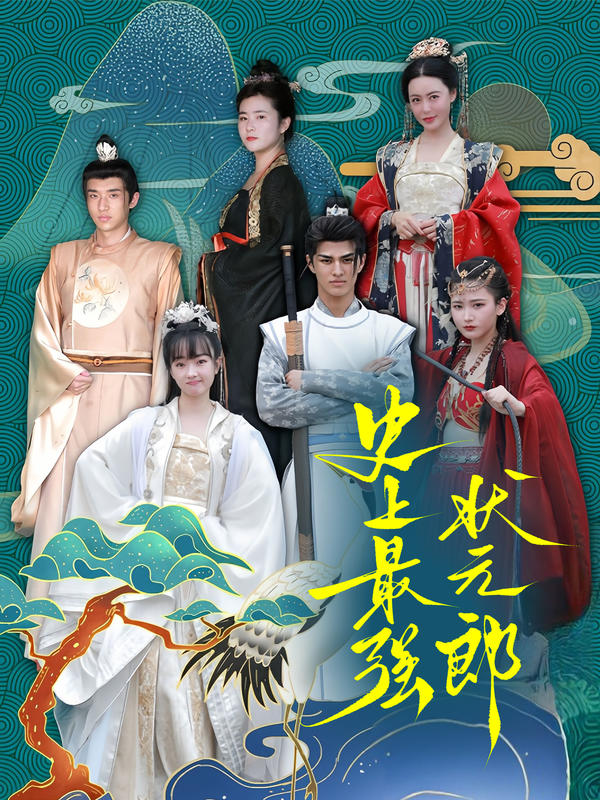 史上最强状元郎封面图