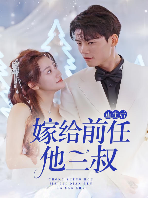 重生后嫁给前任他三叔封面图