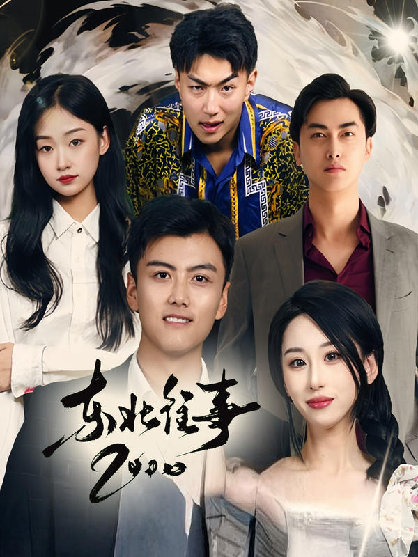 东北往事2000封面图