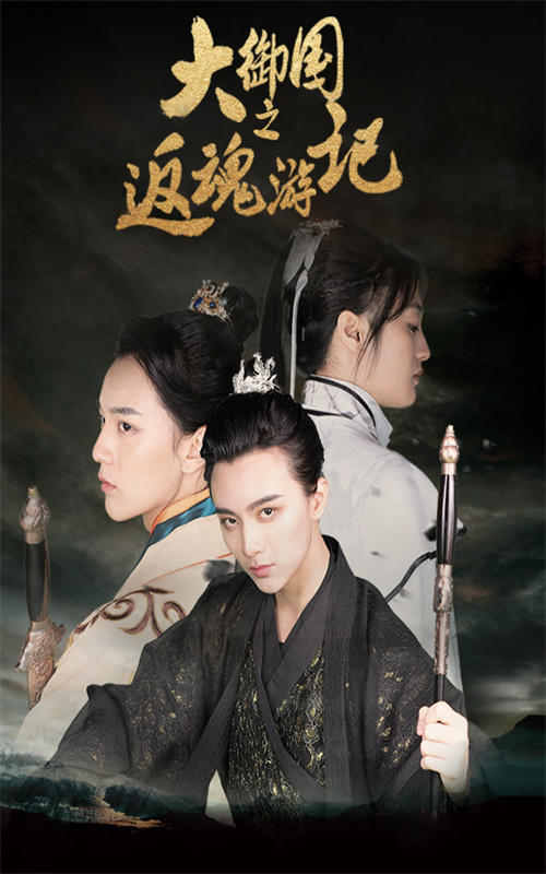 大御国返魂游记封面图