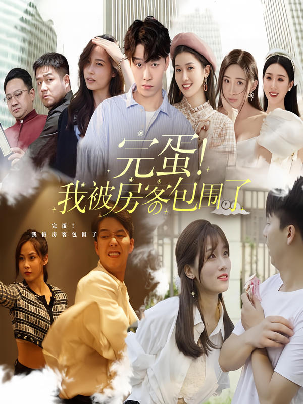 完蛋!我被房客包围了封面图