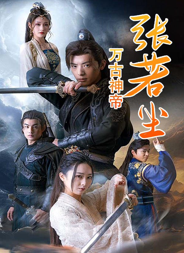 万古神帝张若尘封面图