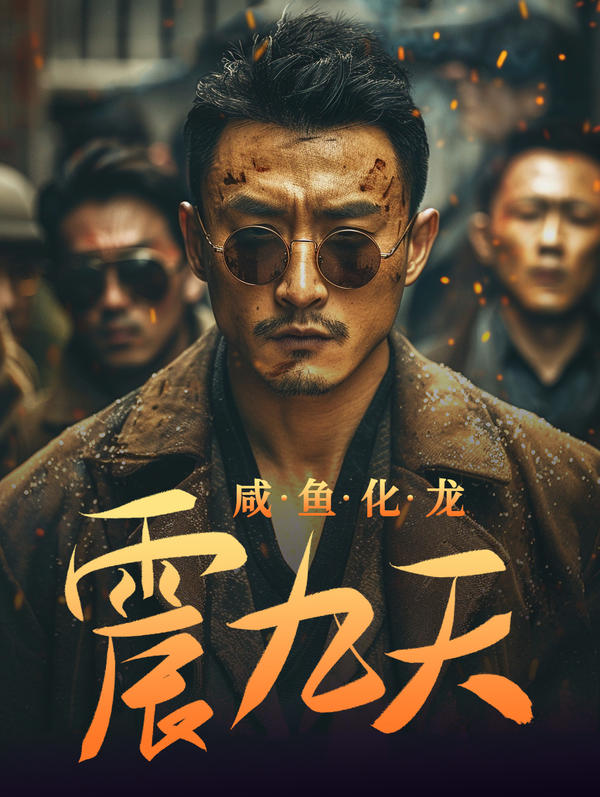 咸鱼化龙震九天封面图