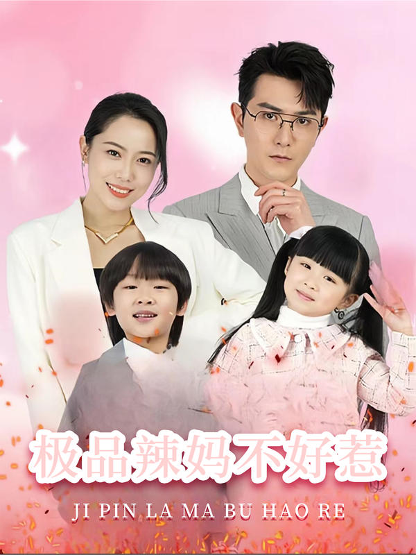 极品辣妈不好惹封面图