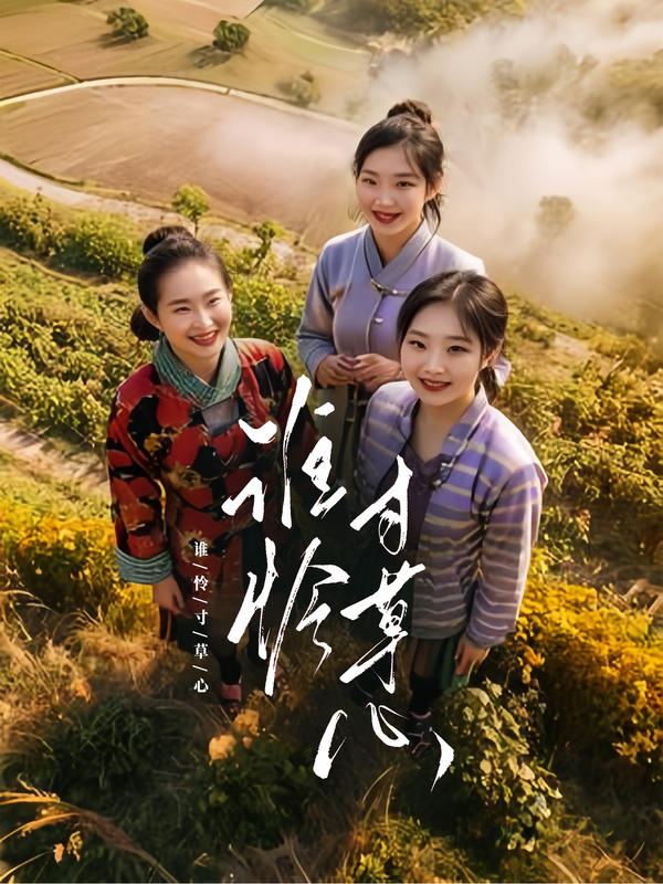 谁怜寸草心封面图