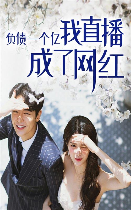 负债一个亿，我直播成了网红封面图