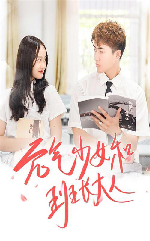 元气少女和班长大人封面图