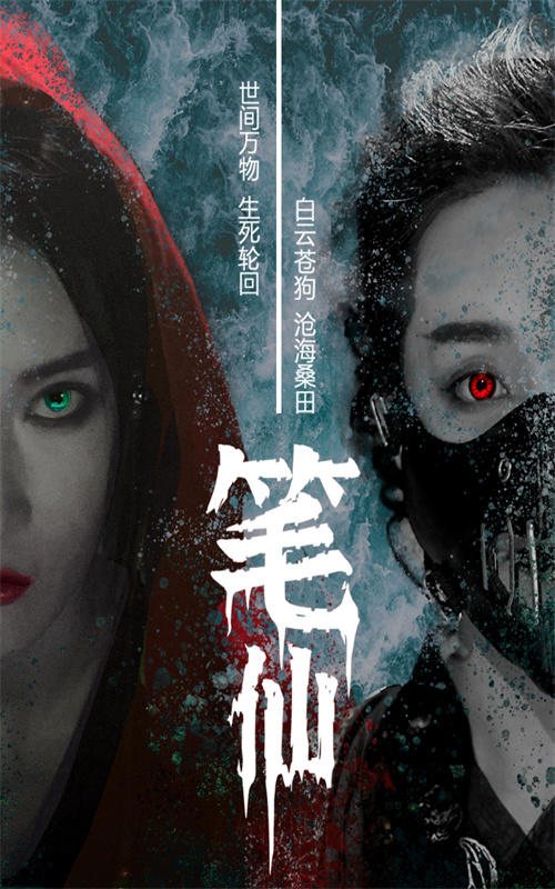 我是笔仙第二季封面图