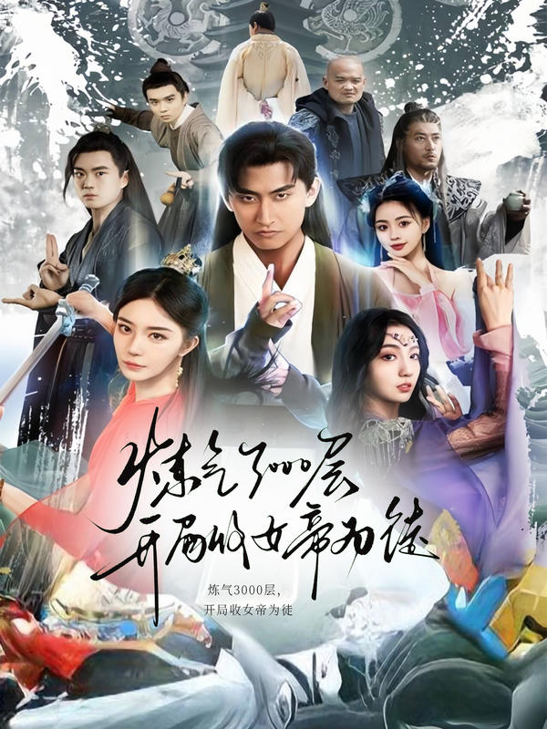 炼气3000层，开局收女帝为徒封面图