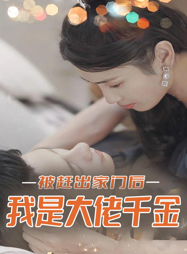 被赶出家门后，我是大佬千金封面图