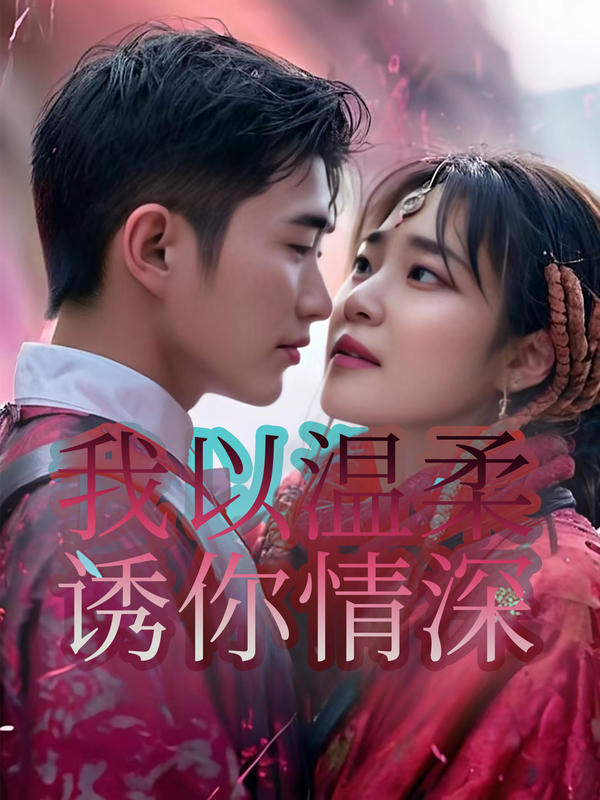 我以温柔诱你情深封面图