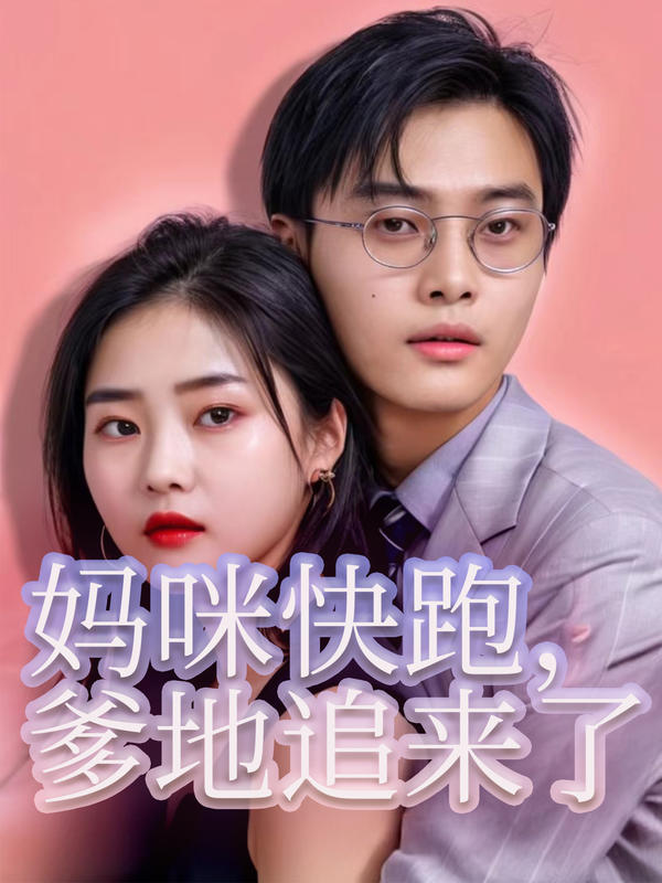 妈咪快跑，爹地追来了封面图