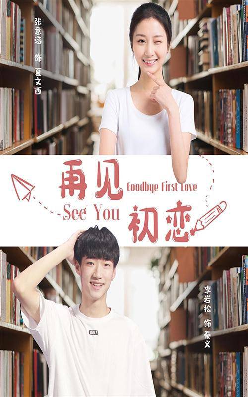 再见初恋封面图