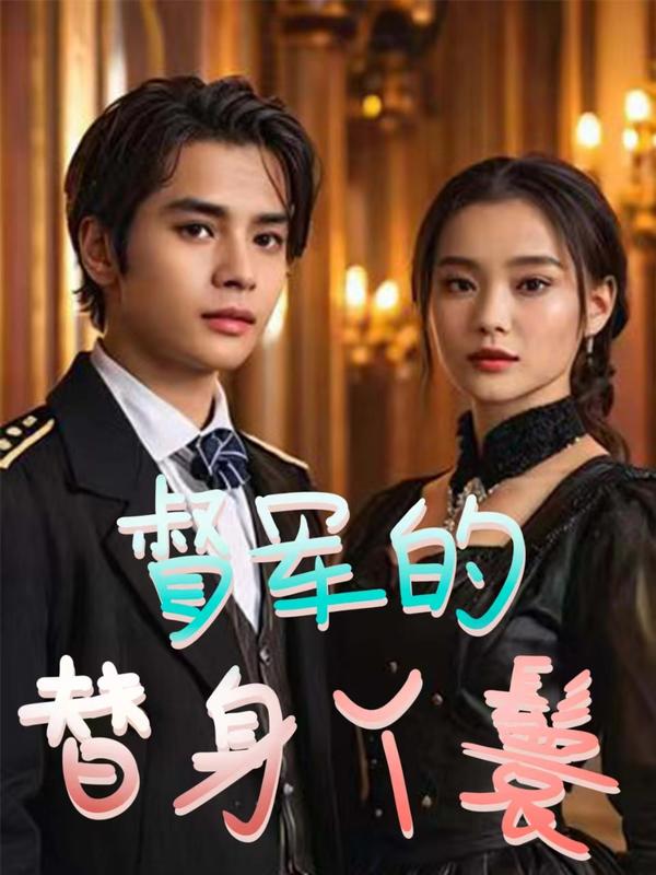 督军的替身丫鬟封面图