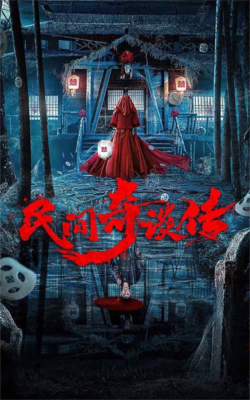 民间奇谈传封面图