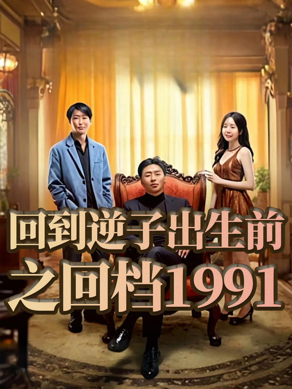 回到逆子出生前之回档1991封面图