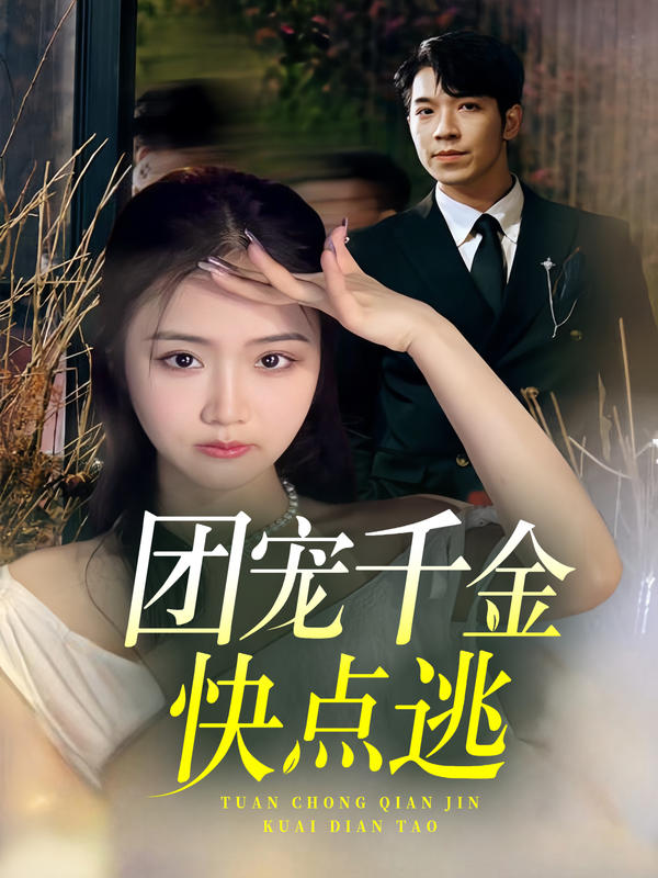 团宠千金快点逃封面图