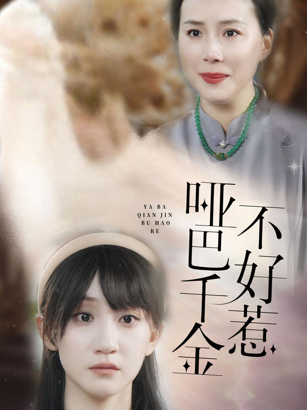 哑巴千金不好惹封面图