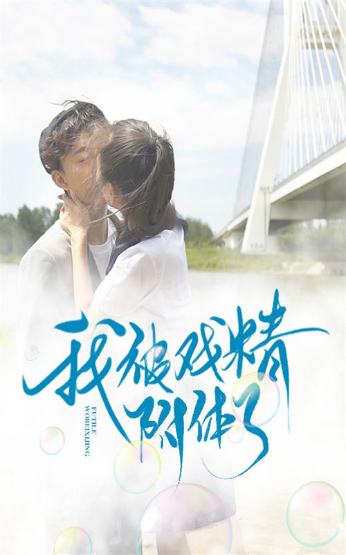 我被戏精附体了封面图