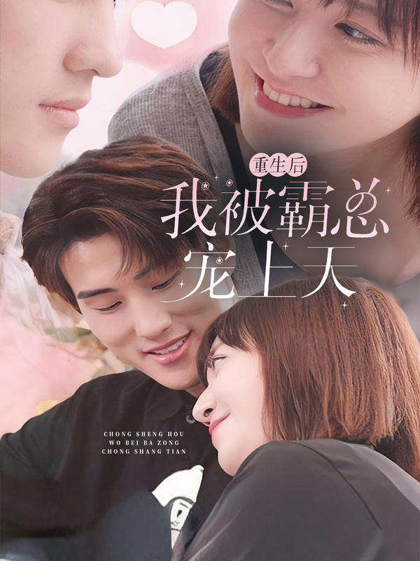 重生后我被霸总宠上天封面图