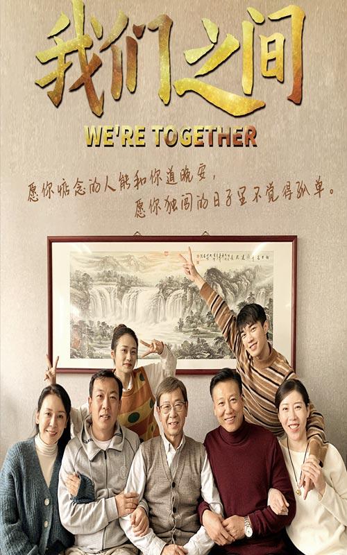 我们之间封面图