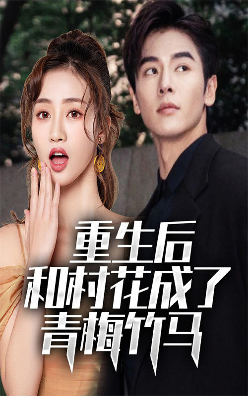 重生后和村花成了青梅竹马封面图