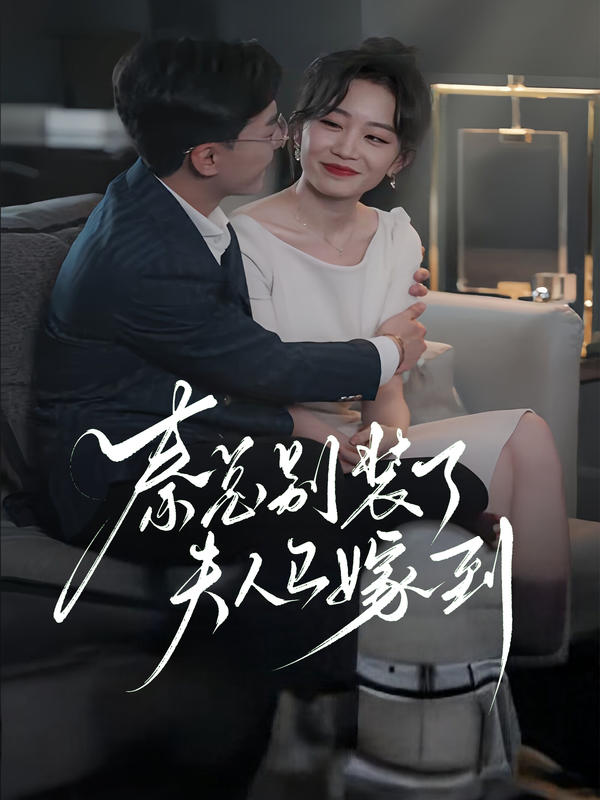 秦总别装了，夫人已嫁到！封面图