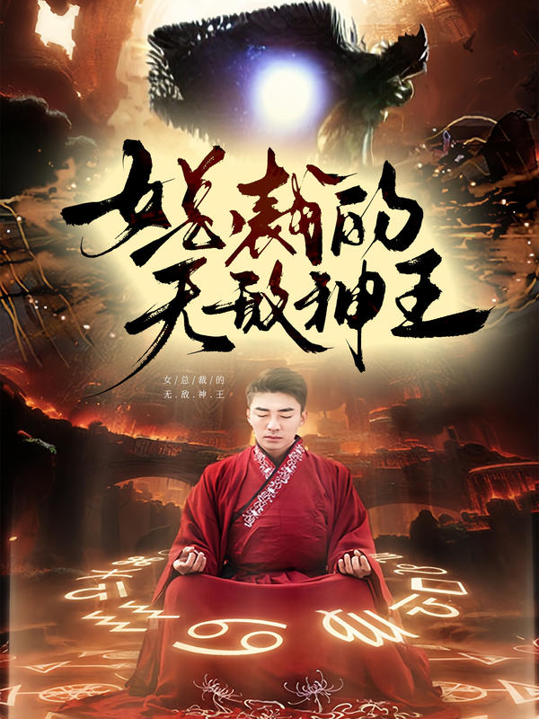 女总裁的无敌神王封面图