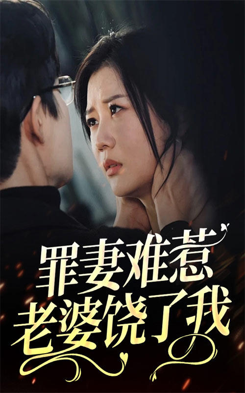 罪妻难惹：老婆饶了我封面图