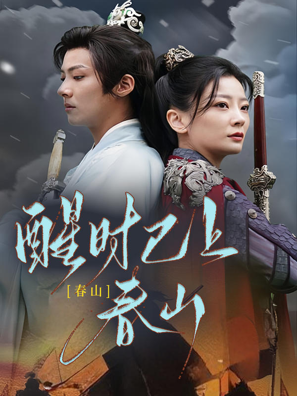 醒时已上春山封面图
