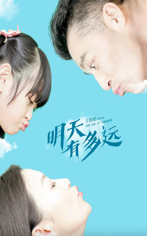 明天有多远封面图