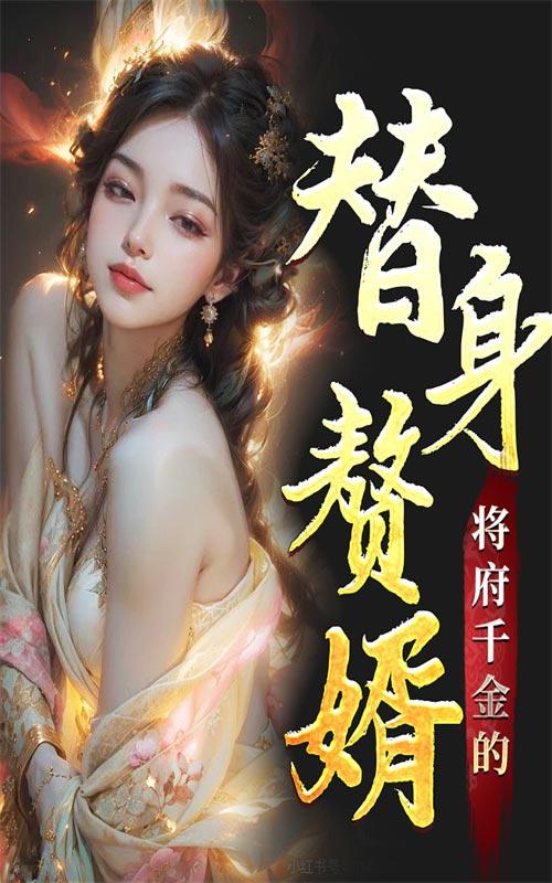 将府千金的替身赘婿封面图