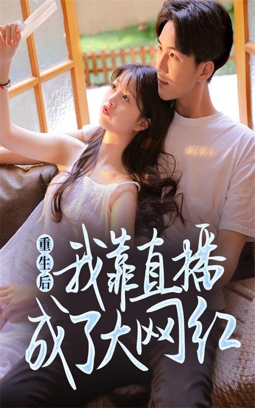 重生后我靠直播成了大网红封面图