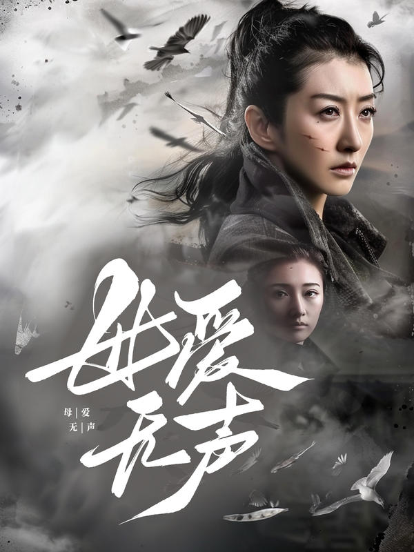 母爱无声封面图