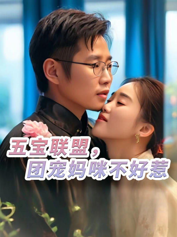五宝联盟，团宠妈咪不好惹封面图
