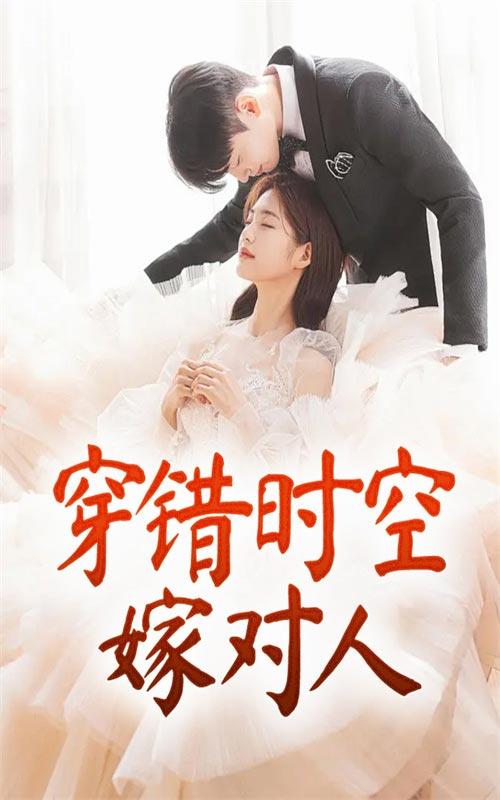 穿错时空嫁对人封面图
