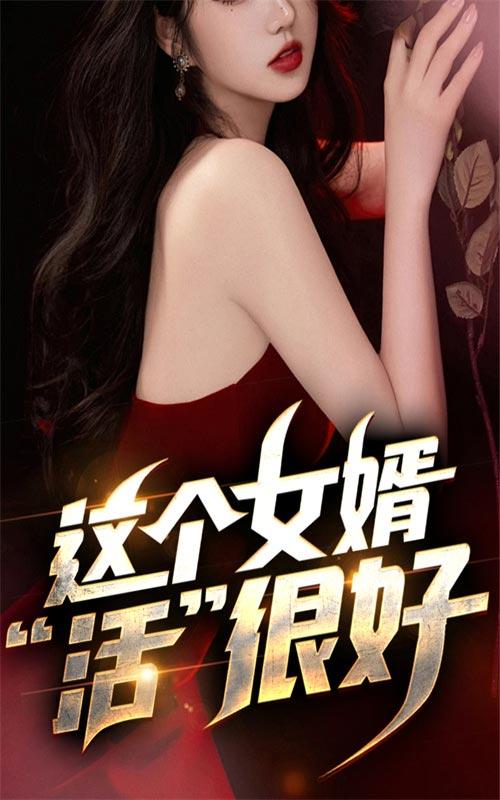 这个女婿“活”很好封面图